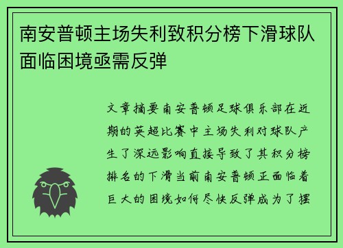 南安普顿主场失利致积分榜下滑球队面临困境亟需反弹