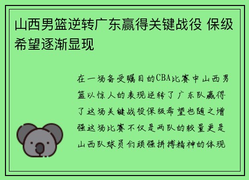 山西男篮逆转广东赢得关键战役 保级希望逐渐显现