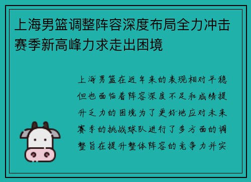 上海男篮调整阵容深度布局全力冲击赛季新高峰力求走出困境