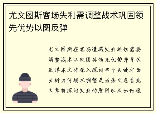 尤文图斯客场失利需调整战术巩固领先优势以图反弹