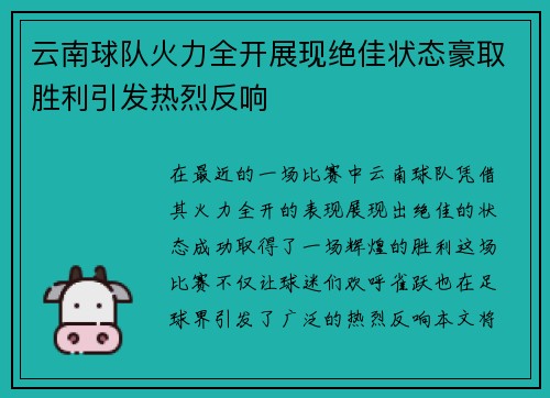 云南球队火力全开展现绝佳状态豪取胜利引发热烈反响