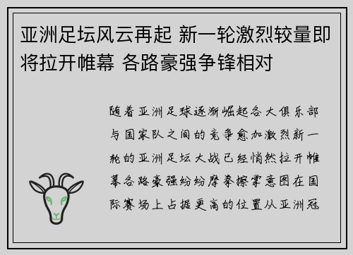 亚洲足坛风云再起 新一轮激烈较量即将拉开帷幕 各路豪强争锋相对