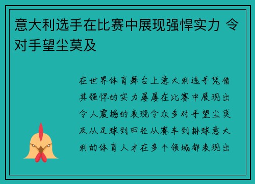 意大利选手在比赛中展现强悍实力 令对手望尘莫及