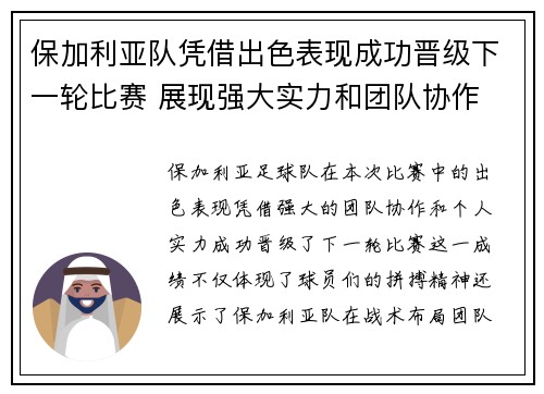 保加利亚队凭借出色表现成功晋级下一轮比赛 展现强大实力和团队协作