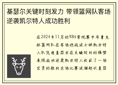 基瑟尔关键时刻发力 带领篮网队客场逆袭凯尔特人成功胜利