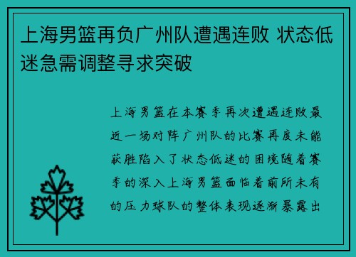 上海男篮再负广州队遭遇连败 状态低迷急需调整寻求突破