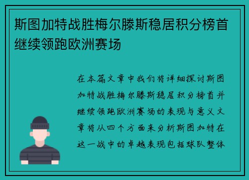 斯图加特战胜梅尔滕斯稳居积分榜首继续领跑欧洲赛场