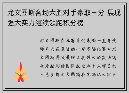 尤文图斯客场大胜对手豪取三分 展现强大实力继续领跑积分榜