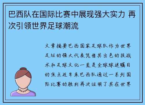 巴西队在国际比赛中展现强大实力 再次引领世界足球潮流