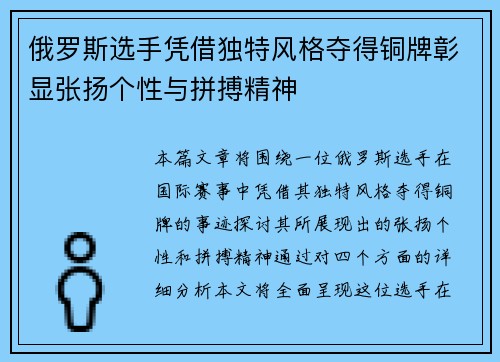 俄罗斯选手凭借独特风格夺得铜牌彰显张扬个性与拼搏精神