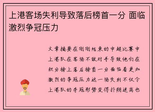 上港客场失利导致落后榜首一分 面临激烈争冠压力