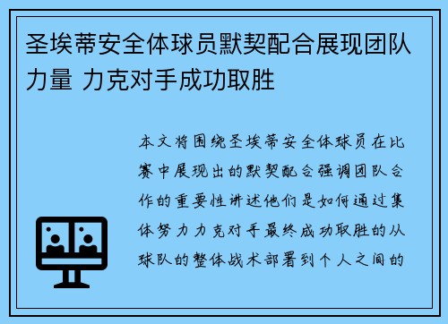 圣埃蒂安全体球员默契配合展现团队力量 力克对手成功取胜