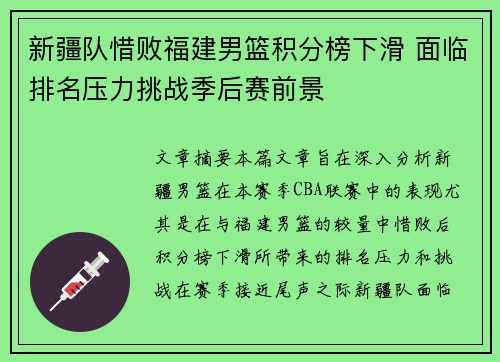 新疆队惜败福建男篮积分榜下滑 面临排名压力挑战季后赛前景