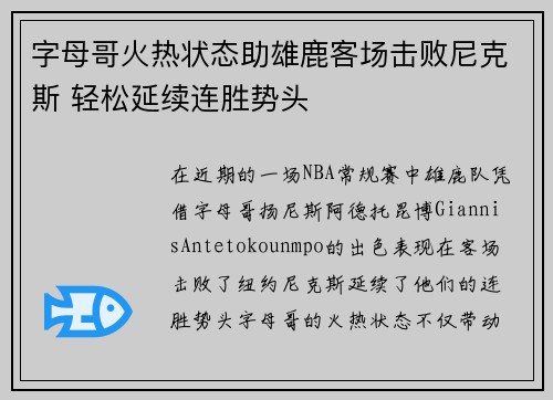 字母哥火热状态助雄鹿客场击败尼克斯 轻松延续连胜势头