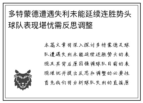 多特蒙德遭遇失利未能延续连胜势头球队表现堪忧需反思调整