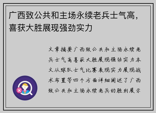 广西致公共和主场永续老兵士气高，喜获大胜展现强劲实力