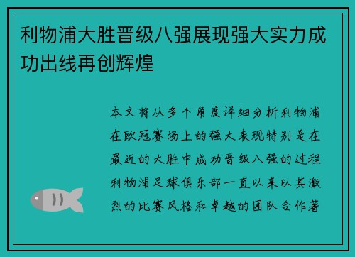 利物浦大胜晋级八强展现强大实力成功出线再创辉煌