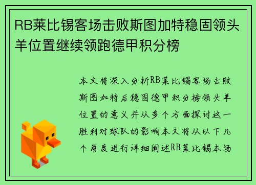 RB莱比锡客场击败斯图加特稳固领头羊位置继续领跑德甲积分榜