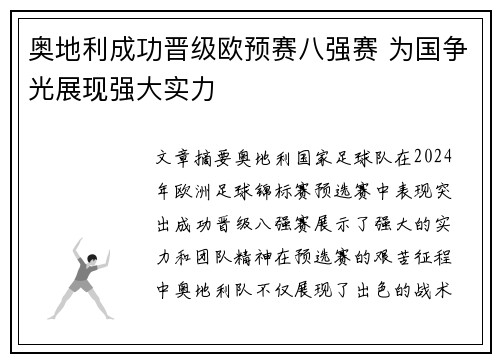 奥地利成功晋级欧预赛八强赛 为国争光展现强大实力