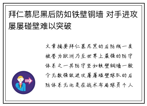 拜仁慕尼黑后防如铁壁铜墙 对手进攻屡屡碰壁难以突破