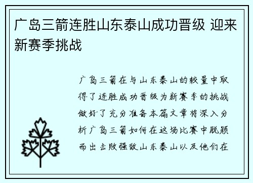 广岛三箭连胜山东泰山成功晋级 迎来新赛季挑战