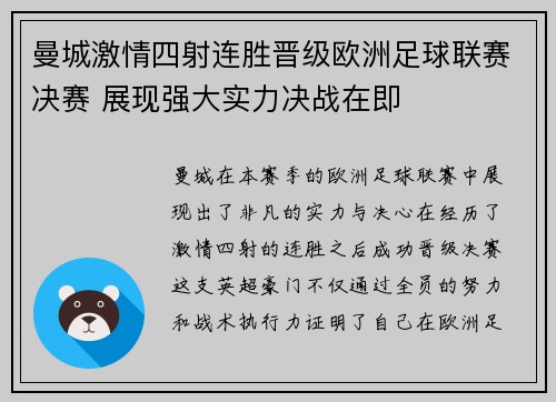 曼城激情四射连胜晋级欧洲足球联赛决赛 展现强大实力决战在即