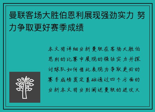 曼联客场大胜伯恩利展现强劲实力 努力争取更好赛季成绩