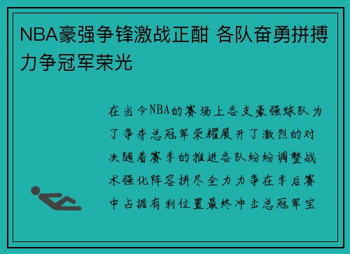 NBA豪强争锋激战正酣 各队奋勇拼搏力争冠军荣光