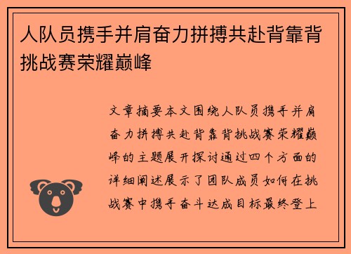 人队员携手并肩奋力拼搏共赴背靠背挑战赛荣耀巅峰