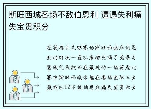 斯旺西城客场不敌伯恩利 遭遇失利痛失宝贵积分