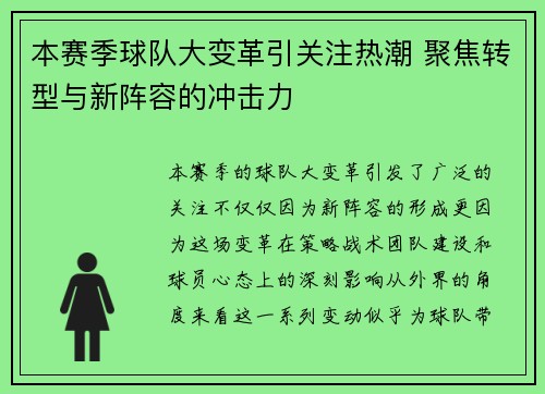 本赛季球队大变革引关注热潮 聚焦转型与新阵容的冲击力