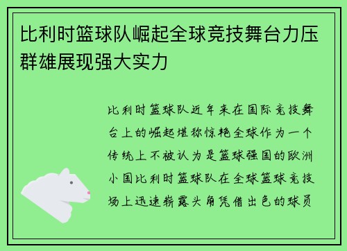 比利时篮球队崛起全球竞技舞台力压群雄展现强大实力