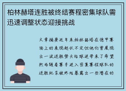 柏林赫塔连胜被终结赛程密集球队需迅速调整状态迎接挑战