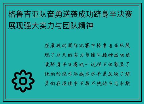 格鲁吉亚队奋勇逆袭成功跻身半决赛展现强大实力与团队精神