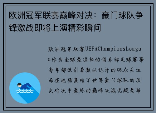 欧洲冠军联赛巅峰对决：豪门球队争锋激战即将上演精彩瞬间