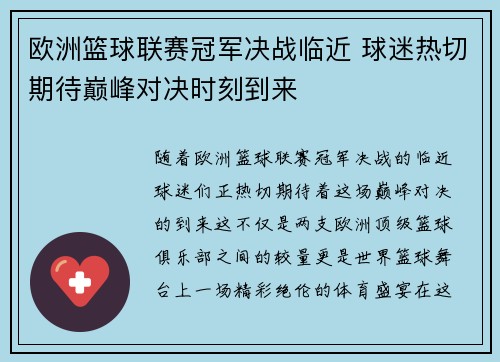 欧洲篮球联赛冠军决战临近 球迷热切期待巅峰对决时刻到来