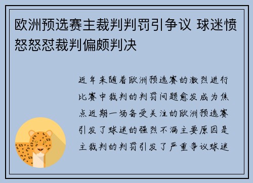 欧洲预选赛主裁判判罚引争议 球迷愤怒怒怼裁判偏颇判决