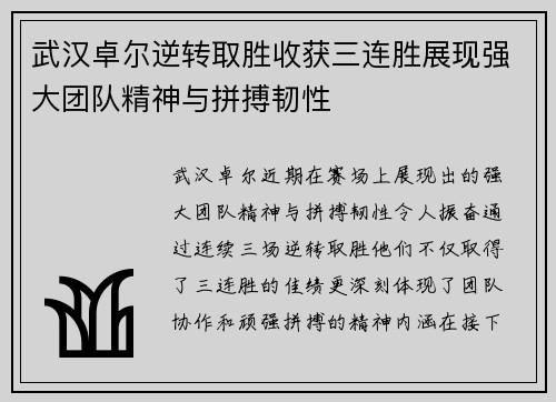 武汉卓尔逆转取胜收获三连胜展现强大团队精神与拼搏韧性