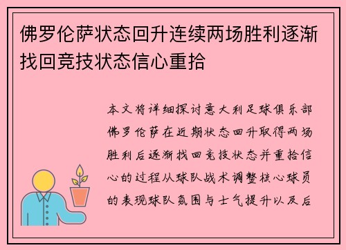 佛罗伦萨状态回升连续两场胜利逐渐找回竞技状态信心重拾