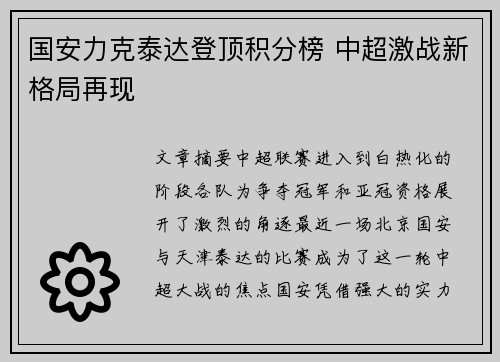 国安力克泰达登顶积分榜 中超激战新格局再现