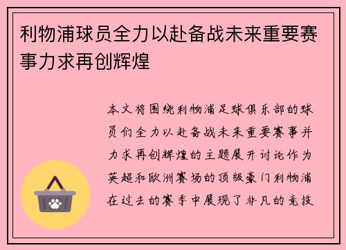 利物浦球员全力以赴备战未来重要赛事力求再创辉煌