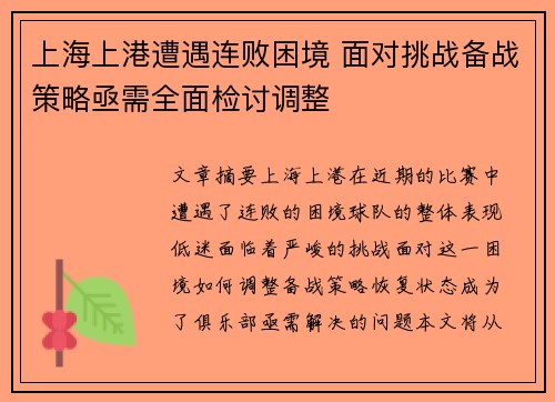 上海上港遭遇连败困境 面对挑战备战策略亟需全面检讨调整