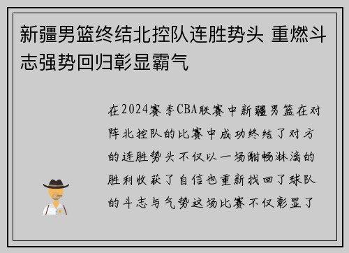 新疆男篮终结北控队连胜势头 重燃斗志强势回归彰显霸气