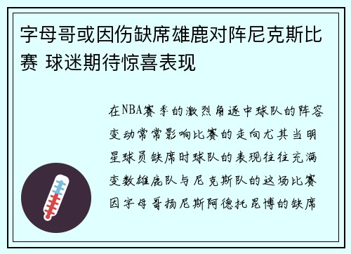 字母哥或因伤缺席雄鹿对阵尼克斯比赛 球迷期待惊喜表现