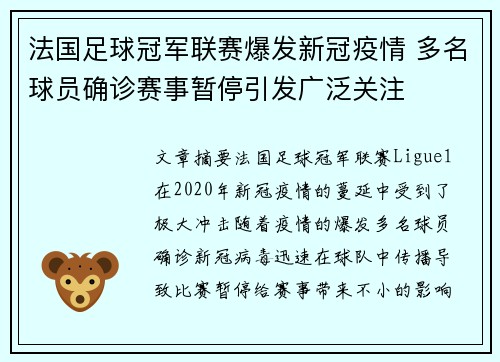 法国足球冠军联赛爆发新冠疫情 多名球员确诊赛事暂停引发广泛关注