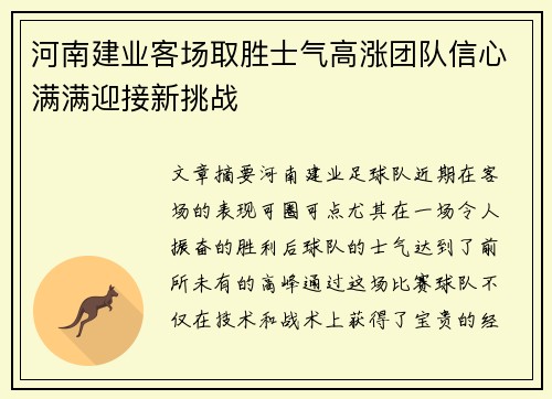 河南建业客场取胜士气高涨团队信心满满迎接新挑战