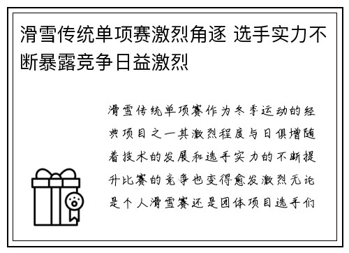 滑雪传统单项赛激烈角逐 选手实力不断暴露竞争日益激烈