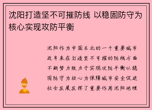 沈阳打造坚不可摧防线 以稳固防守为核心实现攻防平衡