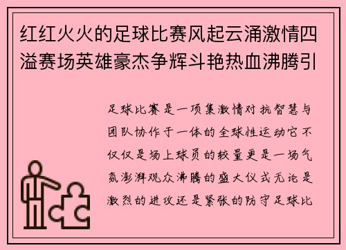 红红火火的足球比赛风起云涌激情四溢赛场英雄豪杰争辉斗艳热血沸腾引爆全场