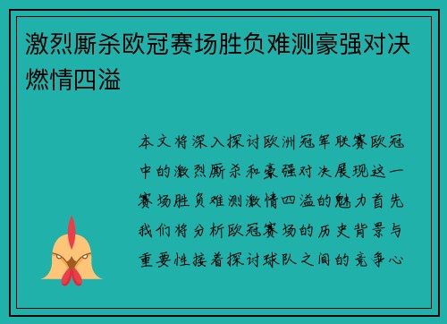 激烈厮杀欧冠赛场胜负难测豪强对决燃情四溢